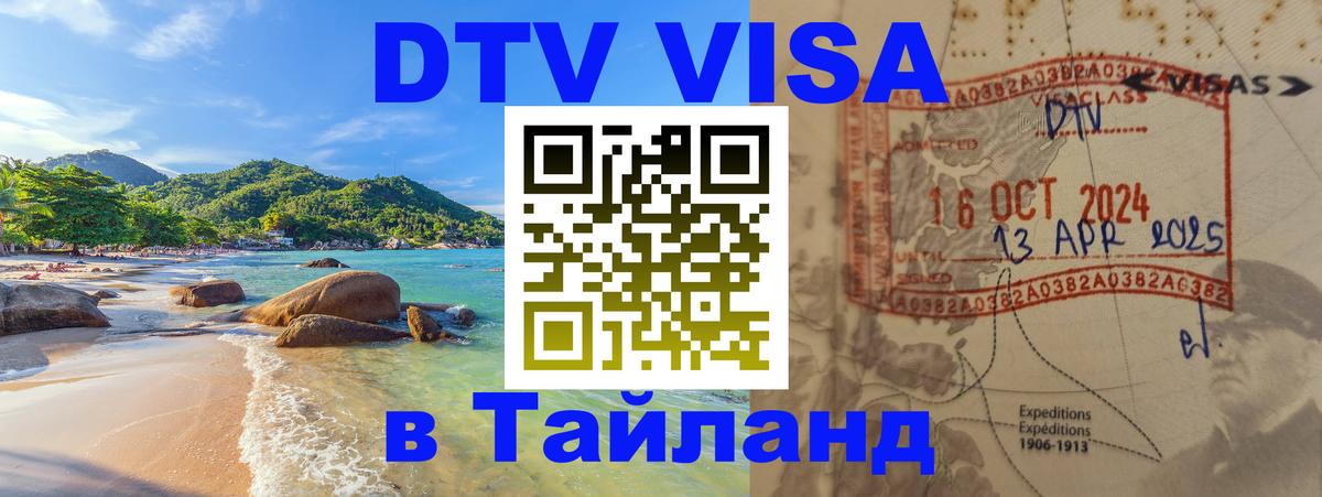 DTV виза Тайланд Дамаск 