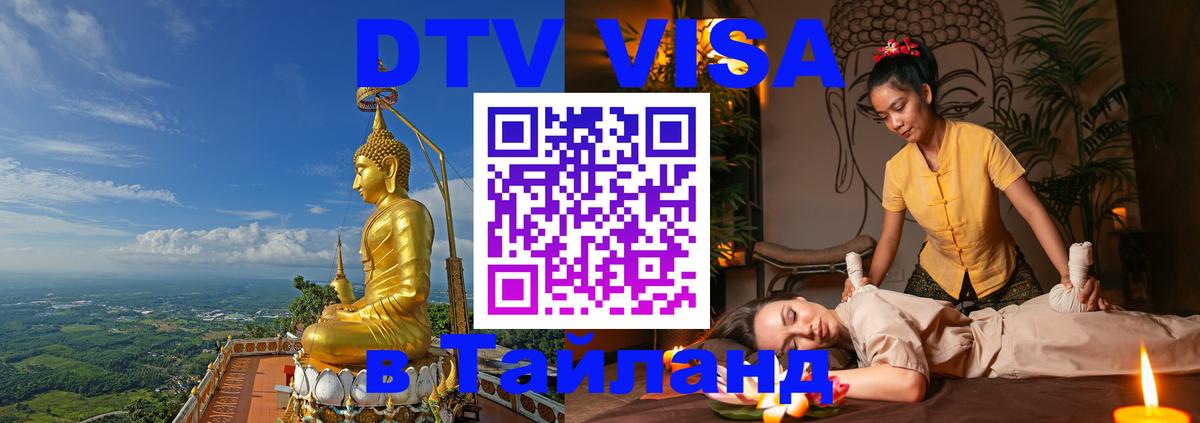 Виза ДТВ на 5 лет в Тайланд 